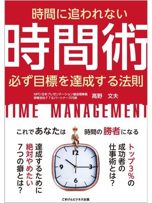 cover image of 時間に追われない時間術　必ず目標を達成する法則